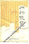 内科便览 封面