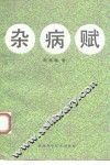 杂病赋 封面