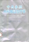 中西参照内科病证治疗学 封面