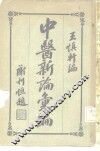 中医新论汇编  第2册 封面