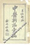 中医新论汇编  第3册 封面
