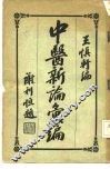 中医新论汇编  第4册 封面