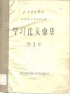 武汉中医学院  西医离职学习中医班  学习论文汇集  第1期 封面