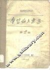 西医离职学习中医班  学习论文汇集  第2期 封面