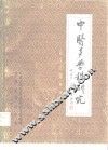 中医多学科研究论文汇编  第1集 封面