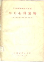 江苏省西医学习中医  学习心得汇编  有关理论学习和临症实习部份 封面