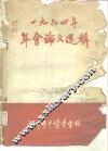 1964年年会论文选辑 封面