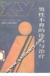 男性不育的诊断与治疗 封面