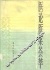 医论医案荟萃 封面