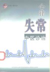 心律失常中医诊治 封面