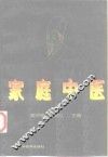 家庭中医 封面