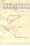 中国现代名中医治疗肝胆病理法方药精选 封面