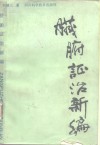脏腑证治新编 封面