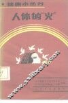 人体的“火” 封面