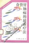 食管胃肠病的最新疗法 封面