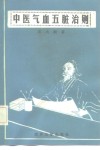 中医气血五脏治则 封面