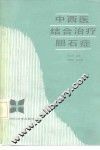 中西医结合治疗胆石症 封面
