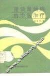漫谈胃肠病的中医治疗 封面