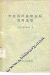 中医治疗血吸虫病资料选集 封面