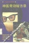 神医奇功秘方录 封面