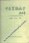 中医胃肠病学 封面