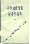 中医治疗慢性病毒性肝炎 封面