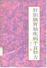 肝胆胰胃肠疾病千首妙方 封面