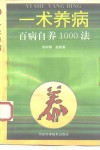 一术养病  百病自养1000法 封面
