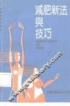 减肥新法与技巧 封面