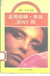 实用保健、美容300题 封面