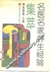 名医名家养生经验集萃 封面