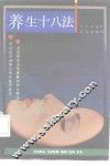 养生十八法 封面