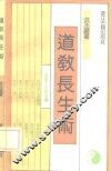 道教长生术 封面