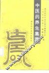 中医药养生集萃 封面