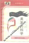 美发的科学 封面