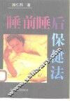睡前睡后保健法 封面