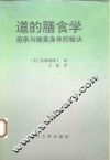 道的膳食学  苗条与健美身体的秘诀 封面