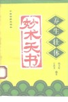 养生壮体妙术天书 封面