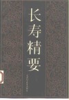 长寿精要 封面
