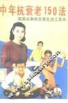 中年抗衰老150法 封面