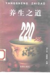 养生之道220题 封面