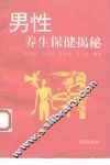 男性养生保健揭秘 封面