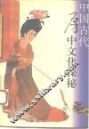 中国古代房中文化探秘 封面