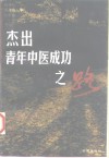 杰出青年中医成功之路 封面