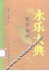 《永乐大典》医药趣闻 封面