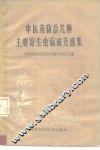 中医药防治几种主要寄生虫病成方选集 封面