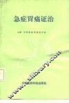 急症胃痛证治 封面