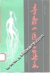 李寿山医学集要 封面