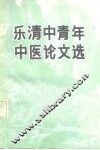 乐清中青年中医论文选 封面