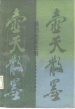 壶天散墨  裘沛然医论集 封面